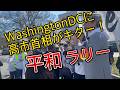 [旧統一教会・家庭連合]高市首相はワシントンDCに訪れるタイミングで平和的なラリーを日本大使館前で行った様子を紹介します。