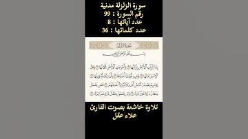 سورة الزلزلة، تلاوة خاشعة بصوت القارئ علاء عقل
