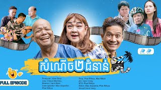 កម្មវិធី៖ សំណើច២ជំនាន់ Full 🤣