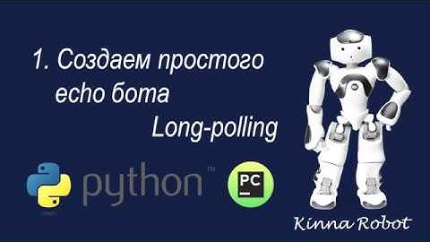 Пишем TELEGRAM бота на Python #1 Простой Бот на Long-Polling