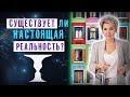 Объективна ли настоящая реальность?