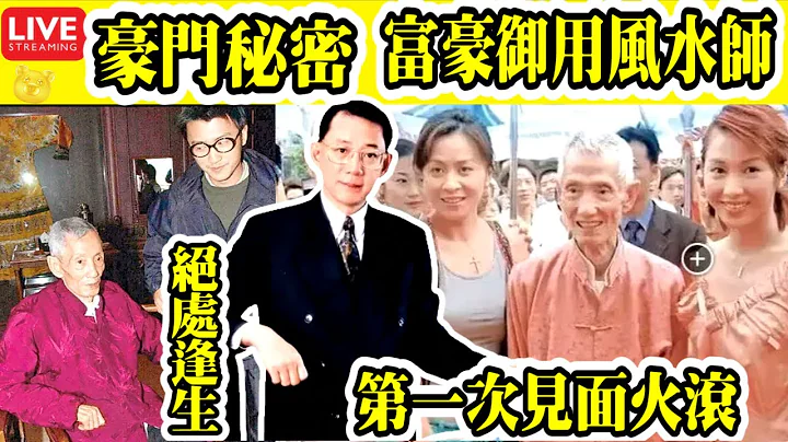 Smart Travel娛樂八卦｜#豪門秘聞│“#香港首富 ”的#風水秘聞 ｜#陳伯 #楊受成 ｜楊受成最感謝的不是父母，而是一個算命的？｜#李嘉誠｜#風水大師 #李兆基 #鄭裕彤 #劉嘉玲 - 天天要聞