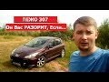 Обзор Пежо 307(Peugeot 307) 1.6 бензин. Сколько потратил за год. Отзыв владельца