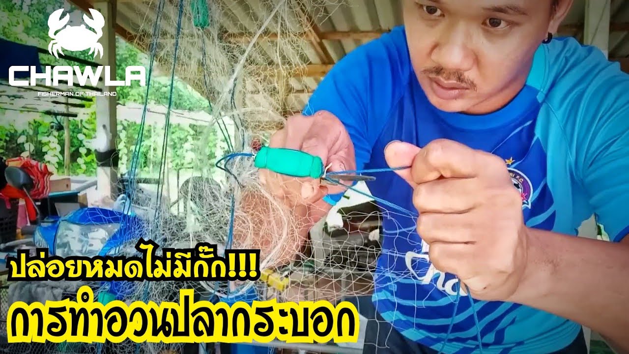 การทำอวนปลากระบอก ตั้งแต่ต้นจนจบ EP.1/2 ตัดเนื้ออวนหัวเก่า | Net Fishing.