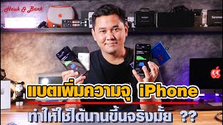 แบตเพิ่มความจุ iPhone ทำให้ใช้ได้นานขึ้นจริงมั้ย ??