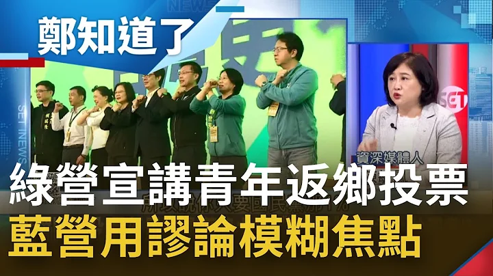 四大公投最新民调曝！民进党拼宣讲呼吁青年反乡投票  国民党 "惊"句连连狂秀下限 用"谬论"模糊公投焦点｜许贵雅主持｜【周末版郑知道了 完整版】20211128｜三立iNEWS - 天天要闻