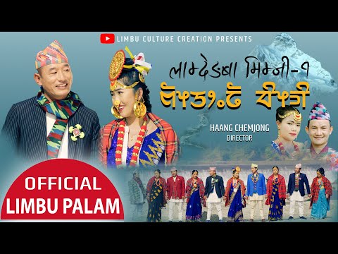 Lamdenba Mimji -1 Limbu Palam Ft Jiwan Kedem & Pushpanjali TIling | Suman Limbu | Niranta Nembang