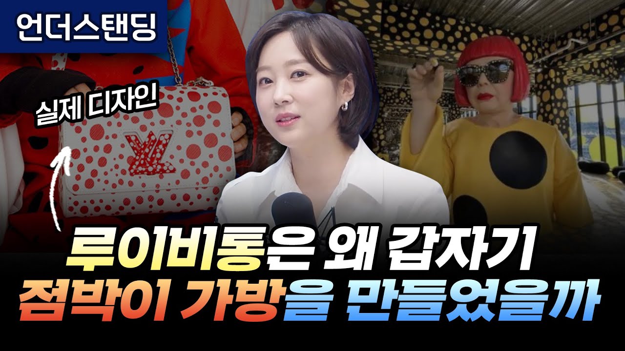 루이비통은 왜 갑자기 점박이 가방을 만들었을까 (아츠인유 이세라 대표)