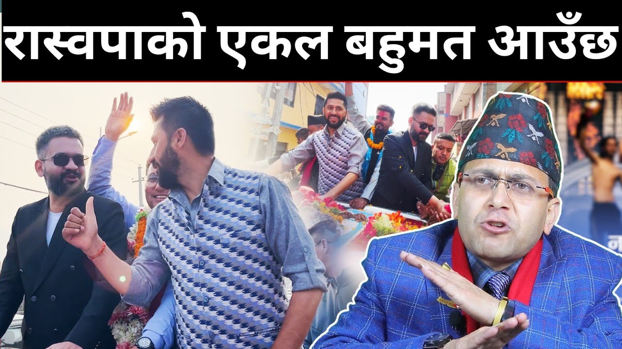 एक बिहानै बालेन र रवि उत्रिए मैदानमा | हेमन्त सेढाईको दाबी: रास्वपाको एकल बहुमत आउँछ | Balen shah |