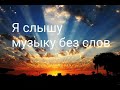 Стих«Я слышу музыку без слов»(автор неизвестен,читает Ангелина Ющук).