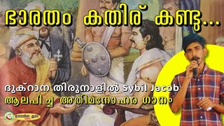 ഭാരതം കതിരു കണ്ടു..| Dukarana തിരുനാൾ ഗീതങ്ങൾ | Bharatham Kathirukandu | Ft Sybil Jacob