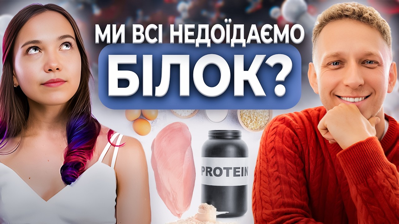 У вас точно дефіцит БІЛКА! Скільки його треба їсти та чому.Правда про протеїн, яйця та курину грудку