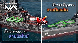 เรือประจัญบานสายปืน VS สายมิสไซน์ ลำไหนเก่งกว่ากัน!!? เลือกอะไรดี?? | Modern Warships