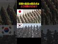日韓で最高の閲兵式はどこの国だろうか？ #shorts #軍事 #行進 #パレード