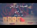 قصيدة إلى رجل نزار قباني من روائع الشعر العربي