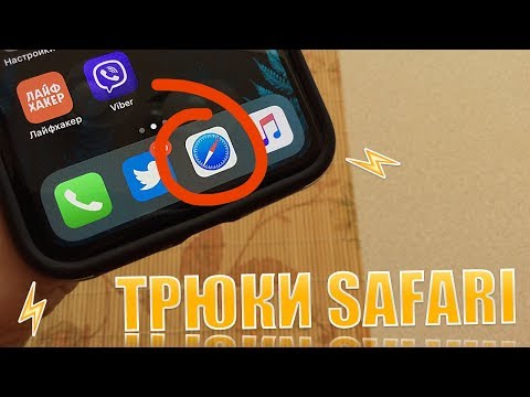 Трюки Safari! Скрытые функции Safari, о которых ты не знал!