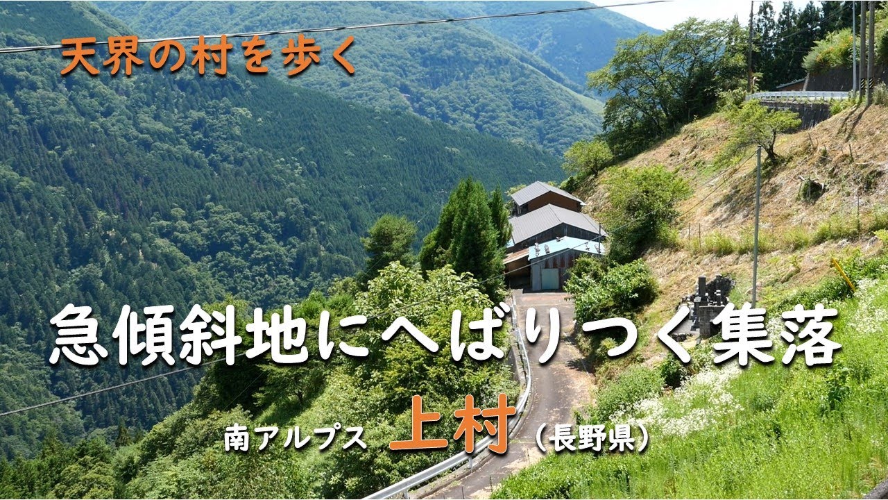 Деревня, цепляющаяся за крутой склон / Тэнкай Южные Альпы Камимура (префектура Нагано)