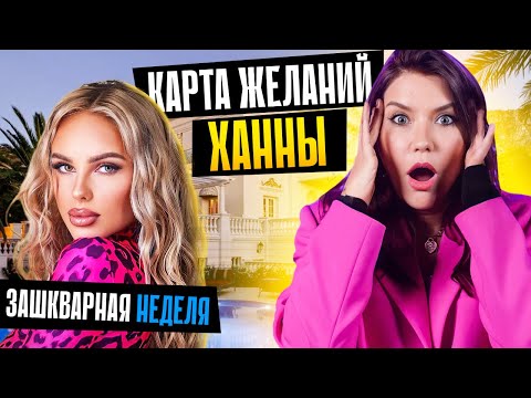 Видео: Прошла МАРАФОН ХАННЫ 🤦‍♀️ Блиновская отдыхает…