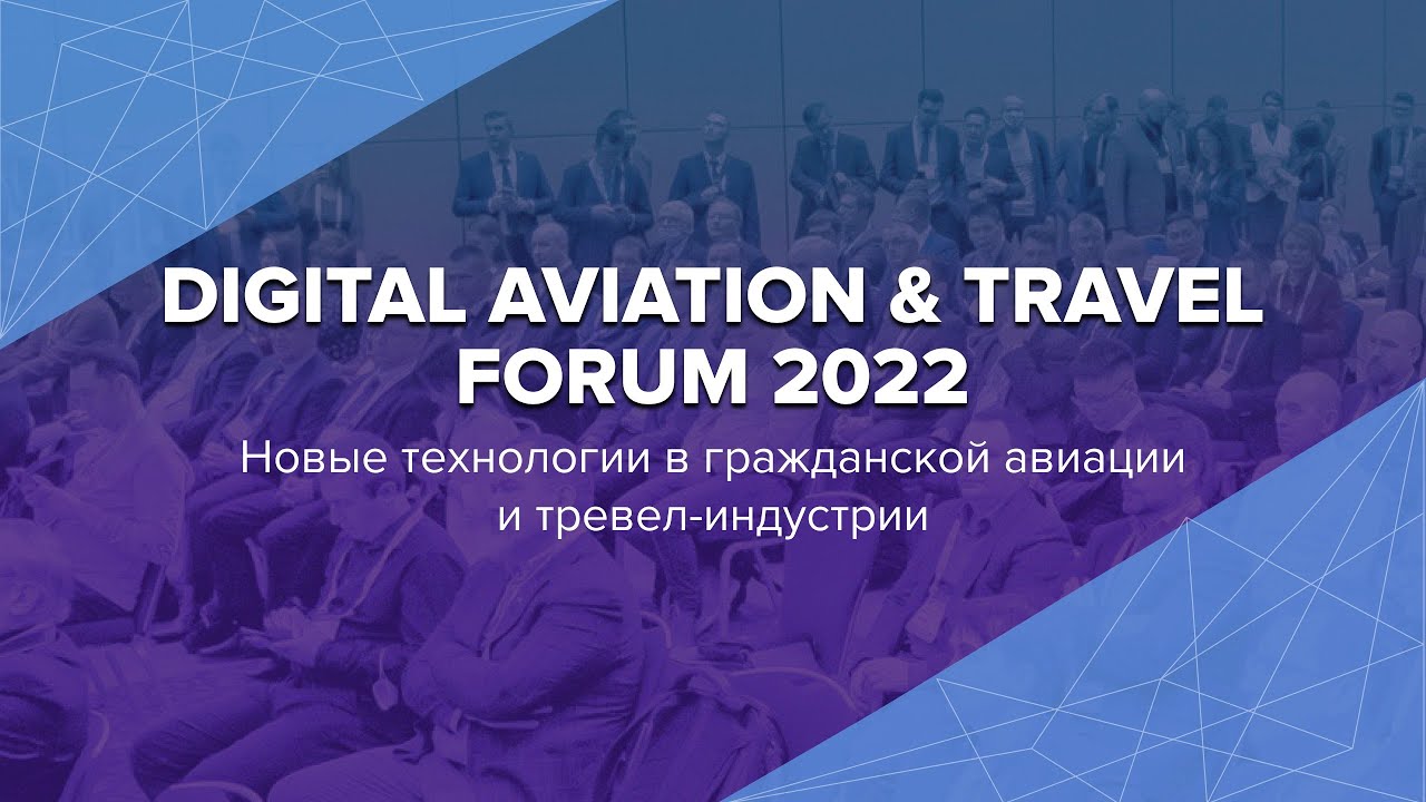 ⁣Digital Aviation & Travel Forum 2022 — новые технологии в гражданской авиации и тревел-индустрии