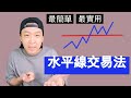 如果你還在猶豫 不知道如何交易的話 看這期視頻吧！｜水平線交易法 簡單 實用