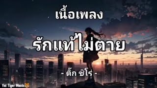 รักแท้ไม่ตาย - ติ๊ก ชิโร่ , รักคงยังไม่พอ , ยิ่งใกล้ยิ่งเจ็บ , +...🎼💜🍀[ เนื้อเพลง ]