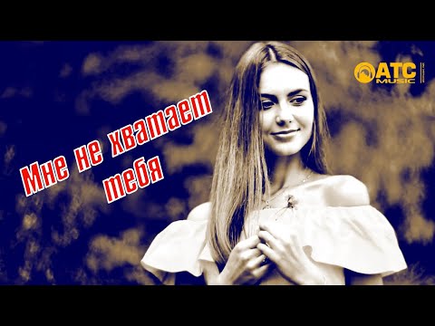 Шикарная песня ✬ Сергей Одинцов - Мне не хватает тебя ✬ Премьера 2021