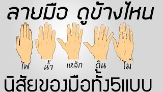 ดูลายมือดูข้างไหน ซ้ายหรือขวา - ลายมือบอกอุปนิสัย ของมือทั้ง 5 แบบ - ลายมือมือไหนมีโอกาสจับเงินล้าน