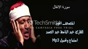 سورة الانفال تجويد اكتر من رائع للشيخ عبدالباسط عبدالصمد......... بجودة عالية