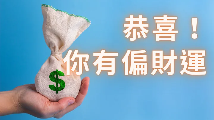 紫微斗數算命 | 偏財運是如何找上你的？｜麥可大叔20年紫微斗數命理老師 - 天天要聞