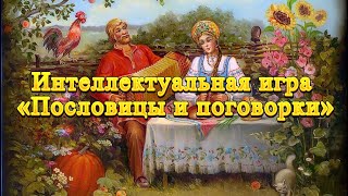 Интеллектуальная игра «Пословицы и поговорки»