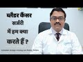ब्लैडर कैंसर सर्जरी  में हम क्या करते हैं ? Bladder Cancer के इलाज की सम्पूर्ण जानकारी in Hindi