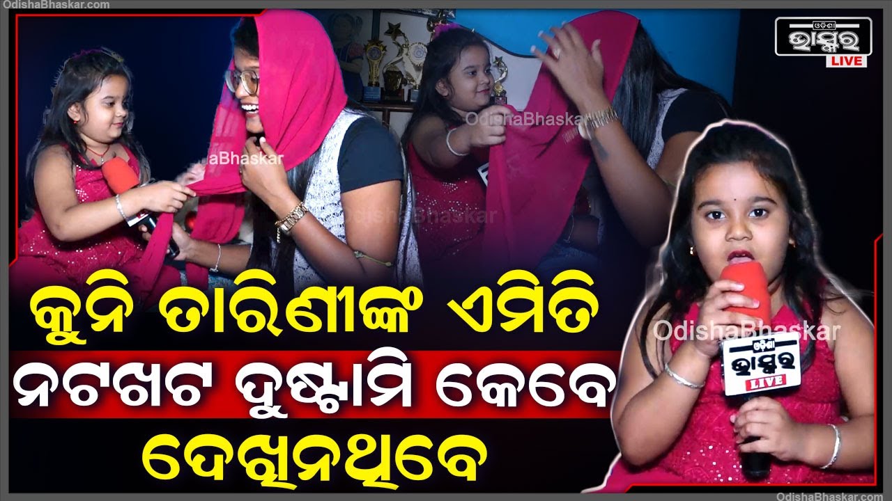 କୁନି ତାରିଣୀଙ୍କ ଏମିତି କ୍ୟୁଟ କଥା ଓ ନଟଖଟ ଦୁଷ୍ଟାମୀ ଆପଣ କେବେ ଦେଖିନଥିବେ Kuni Tarini  Tu Mo Akhira Tara