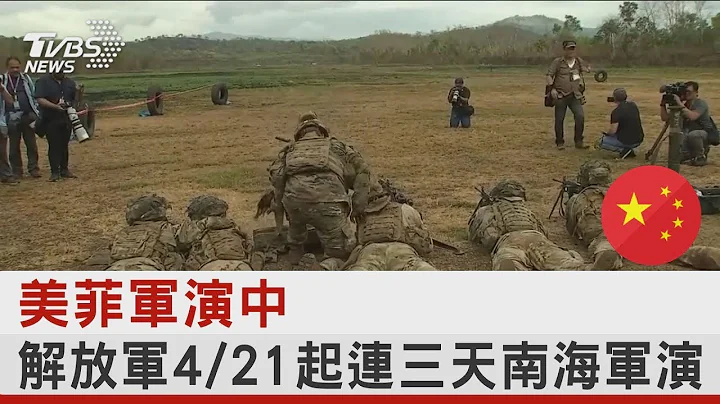 美菲軍演中 解放軍4/21起連三天南海軍演｜TVBS新聞 - 天天要聞