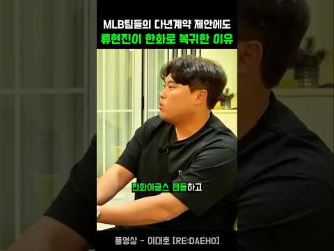 메이저리그팀들의 다년계약 제안에도 류현진이 한화이글스로 돌아온 이유 thumbnail