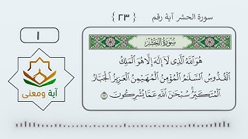سورة الحشر آية رقم (23-1)