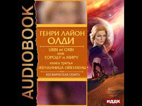 Изгнанница ойкумены аудиокнига торрент