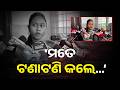 ପୁଣି ମୁହଁ ଖୋଲିଲେ ଚାମେଲି ଦେଲେ ବିସ୍ଫୋରକ ବୟାନ #knewsodisha