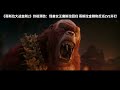 Gxk the new empire trailer chinese 2 with godzilla 2000 sfx