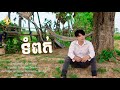 ទំពក់ | កែវ សុភ័ស | CHUN Thyran 9M