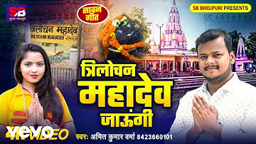 Amit Kumar Varma - Trilochan Mahadev Jaungi (Music Video)