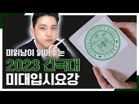 2023 건국대 미대입시 읽어주기(기출+합격작 공개)