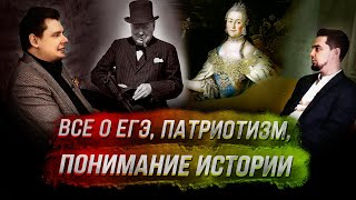 Понасенков: все о ЕГЭ, понимание истории, патриотизм, Екатерина II