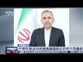 [新闻直播间]伊朗副外长 伊美恢复谈判前提是美国保证伊朗不再遭袭 | 新闻来了 News Daily