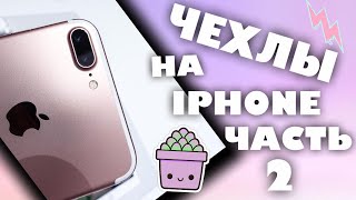 МОИ ЧЕХЛЫ С ALIEXPRESS ДЛЯ IPHONE\ЧАСТЬ 2