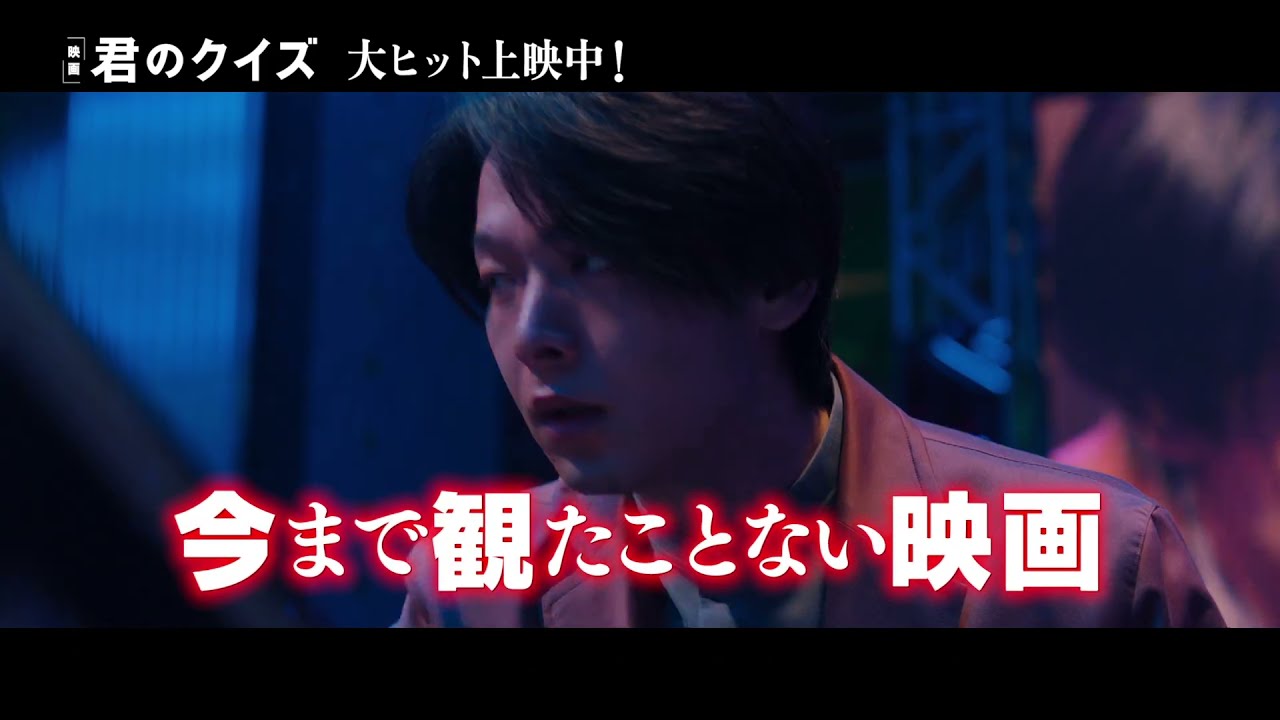 【感想篇】映画『君のクイズ』 – 東宝 MOVIE