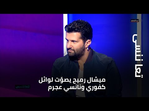 تعا ننسى ميشال رميح يصو ت لوائل كفوري ونانسي عجرم