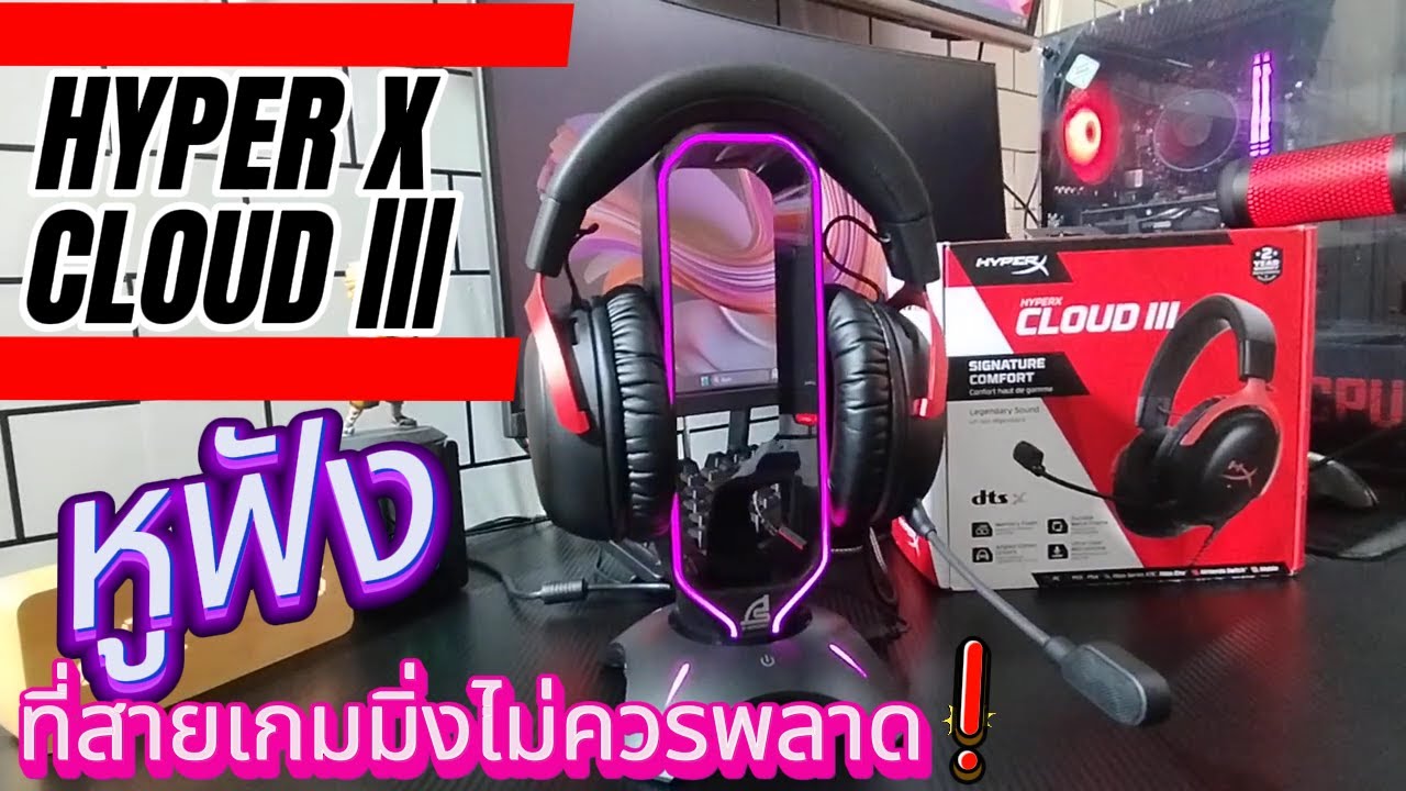 รีวิวหูฟัง HYPER X Cloud III | MONZA GAMER - YouTube