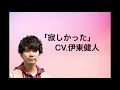 伊東健人「さみしかった」
