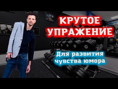 Крутое упражнение для развития чувства юмора