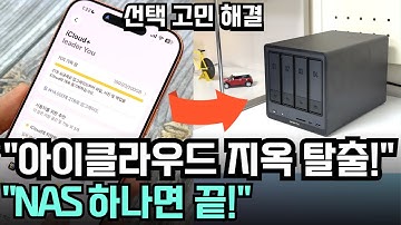 아이클라우드 꽉 찼죠? 나스로 저장공간 지옥 탈출하는 가장 확실한 방법 with 아이폰 백업 유그린 나스 DXP4800 Plus 장점, 단점